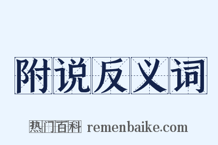 附说反义词是什么意思的图片